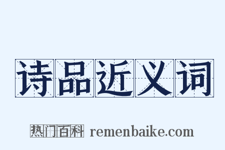诗品近义词是什么意思的图片